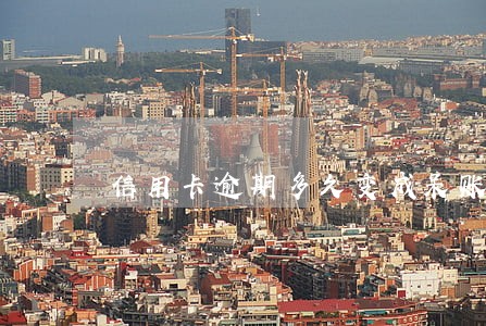 信用卡逾期多久变成呆账 信用卡逾期多久变成呆账