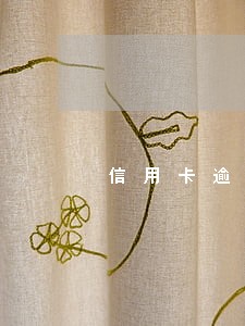 信用卡逾期多久可以上征信吗 信用卡逾期多久可以上征信吗