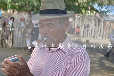 信用卡逾期多久可以买高铁票 信用卡逾期多久可以买高铁票