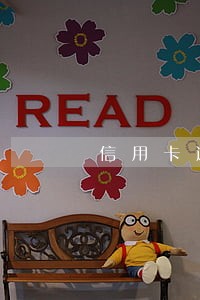 信用卡逾期多久可以办信用卡 信用卡逾期多久可以办信用卡