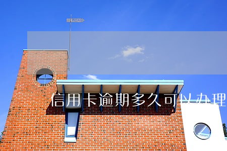 信用卡逾期多久可以办理按揭吗 信用卡逾期多久可以办理按揭吗