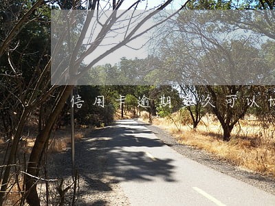 信用卡逾期多久可以协商招商 信用卡逾期多久可以协商招商