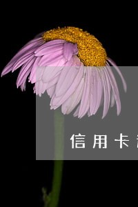 信用卡逾期多久可以去自首