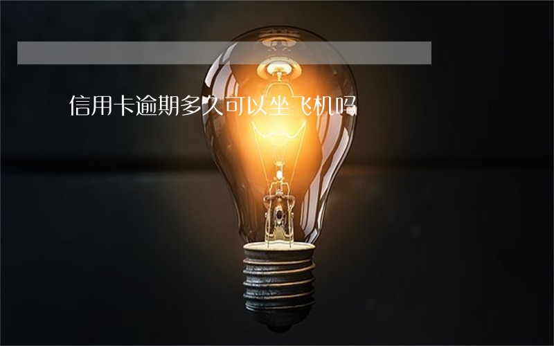 信用卡逾期多久可以坐飞机吗