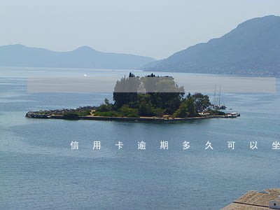 信用卡逾期多久可以坐高铁吗 信用卡逾期多久可以坐高铁吗