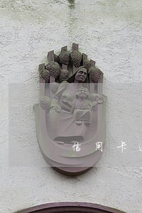 信用卡逾期多久可以打电话还款