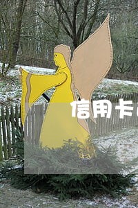 信用卡逾期多久可以清除 信用卡逾期多久可以清除