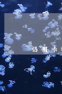 信用卡逾期多久可以离婚 信用卡逾期多久可以离婚