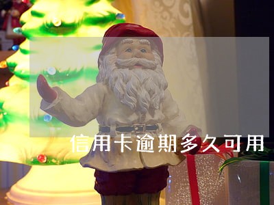 信用卡逾期多久可用 信用卡逾期多久可用