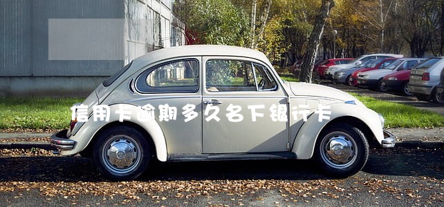 信用卡逾期多久名下银行卡 信用卡逾期多久名下银行卡