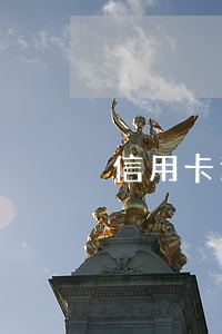信用卡逾期多久后会停止利息 信用卡逾期多久后会停止利息