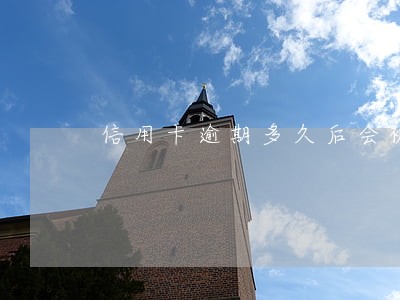 信用卡逾期多久后会被强制孝卡 信用卡逾期多久后会被强制孝卡