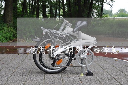 信用卡逾期多久后停息 信用卡逾期多久后停息