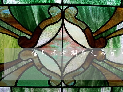 信用卡逾期多久后可以贷款买车 信用卡逾期多久后可以贷款买车