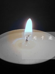 信用卡逾期多久后将额度 信用卡逾期多久后将额度