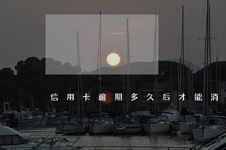 信用卡逾期多久后才能消除 信用卡逾期多久后才能消除