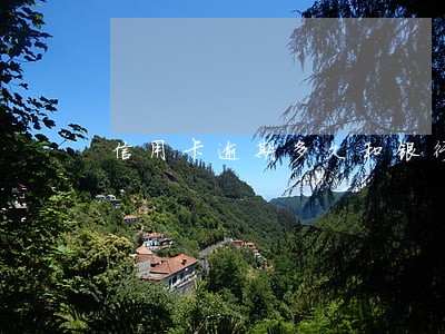 信用卡逾期多久和银行协商 信用卡逾期多久和银行协商
