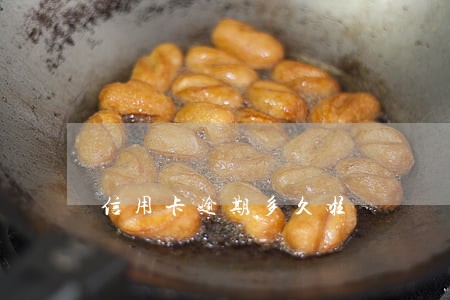 信用卡逾期多久啦 信用卡逾期多久啦
