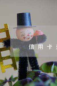 信用卡逾期多久在征信报告体现 信用卡逾期多久在征信报告体现