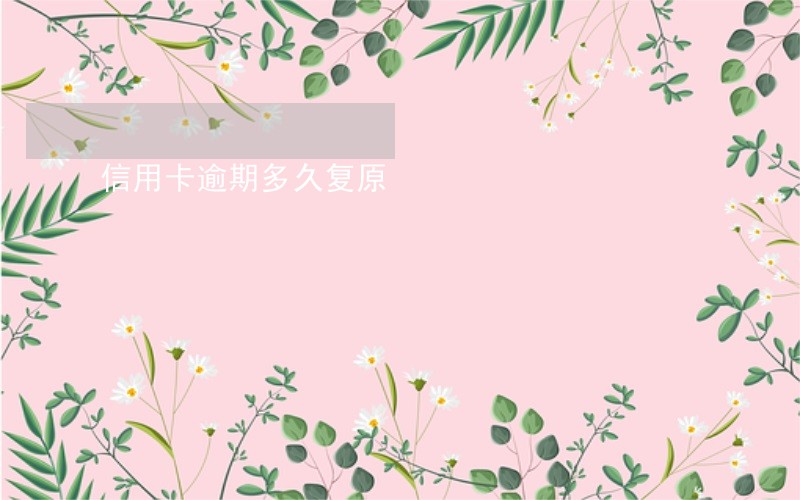 信用卡逾期多久复原 信用卡逾期多久复原