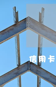 信用卡逾期多久委外催收 信用卡逾期多久委外催收