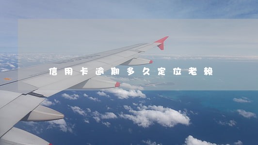 信用卡逾期多久定位老赖 信用卡逾期多久定位老赖