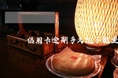 信用卡逾期多久就不能坐飞机了 信用卡逾期多久就不能坐飞机了