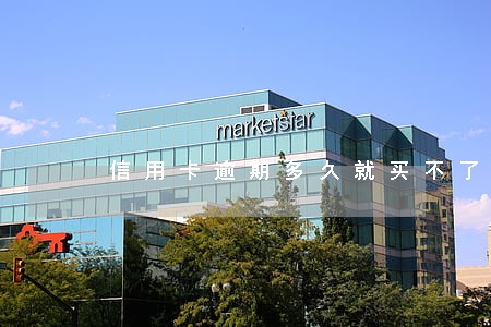 信用卡逾期多久就买不了票了