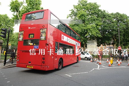 信用卡逾期多久就会取消 信用卡逾期多久就会取消