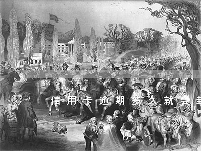 信用卡逾期多久就会封息
