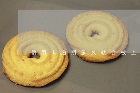 信用卡逾期多久就会被上诉 信用卡逾期多久就会被上诉