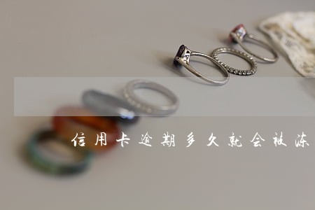 信用卡逾期多久就会被冻结 信用卡逾期多久就会被冻结