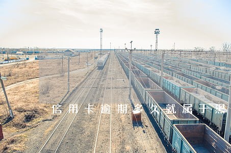信用卡逾期多久就属于黑户了