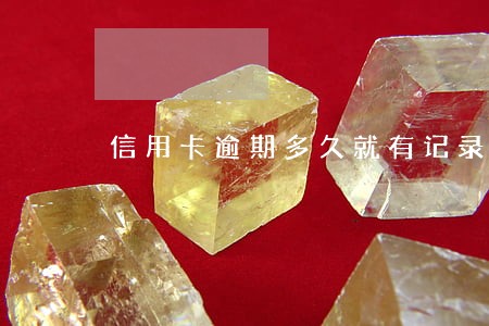 信用卡逾期多久就有记录