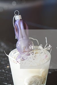 信用卡逾期多久就没最低还款了