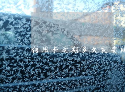 信用卡逾期多久就要被起诉 信用卡逾期多久就要被起诉