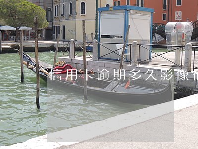 信用卡逾期多久影像征信