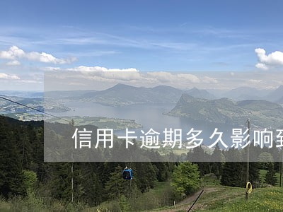 信用卡逾期多久影响到房贷 信用卡逾期多久影响到房贷