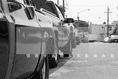 信用卡逾期多久影响办签证 信用卡逾期多久影响办签证