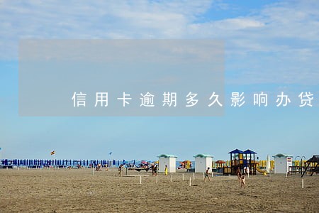 信用卡逾期多久影响办贷款