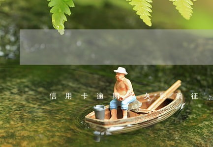 信用卡逾期多久影响征 信用卡逾期多久影响征