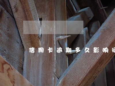 信用卡逾期多久影响征信吗 信用卡逾期多久影响征信吗