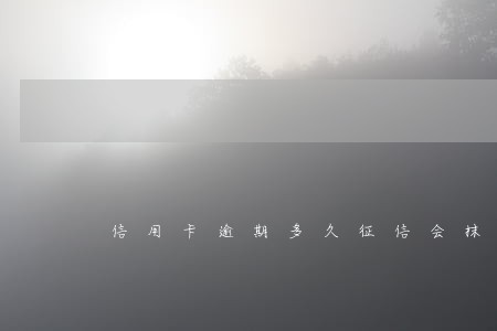 信用卡逾期多久征信会抹掉 信用卡逾期多久征信会抹掉