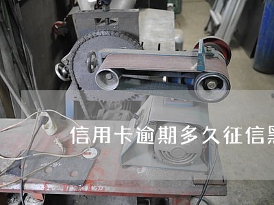 信用卡逾期多久征信黑 信用卡逾期多久征信黑