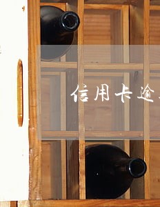 信用卡逾期多久恢复正常 信用卡逾期多久恢复正常