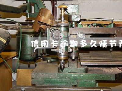 信用卡逾期多久情节严重 信用卡逾期多久情节严重