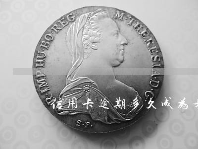 信用卡逾期多久成为呆帐