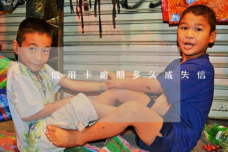 信用卡逾期多久成失信 信用卡逾期多久成失信
