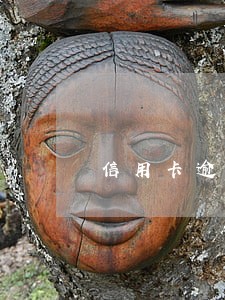 信用卡逾期多久才会影响出行 信用卡逾期多久才会影响出行