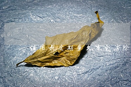 信用卡逾期多久才会消除 信用卡逾期多久才会消除